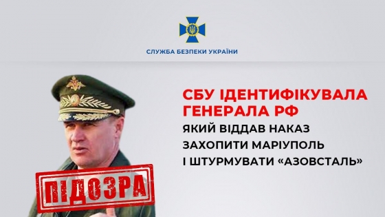 СБУ ідентифікувала генерала РФ, який віддав наказ захопити Маріуполь і штурмувати "Азовсталь" 