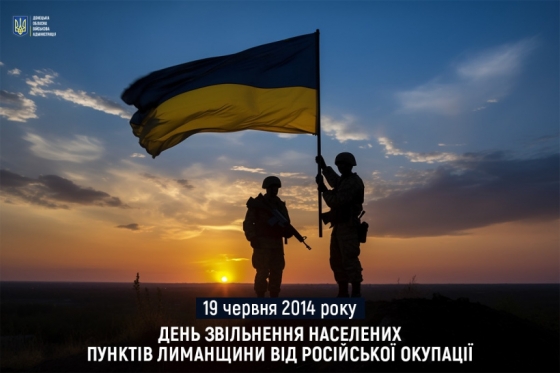 19 червня 2014 року - День звільнення населених пунктів Лиманщини від російської окупації