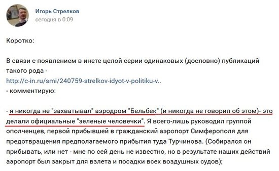 Аэродром &quot;Бельбек&quot; в 2014 году захватывали военнослужащие ВС РФ, - террорист Гиркин  