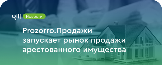 В Prozorro.Продажи появятся лоты арестованного имущества на сумму 3,2 млрд гривен
