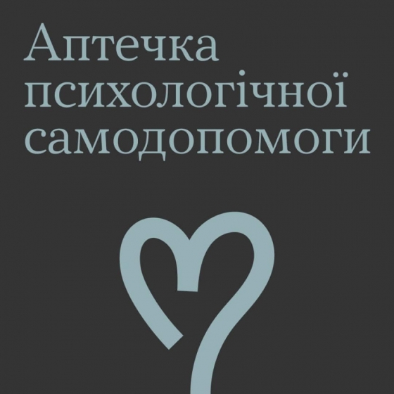 Ти як? Знайомтесь і користуйтесь - &quot;Аптечка психологічної самодопомоги&quot;