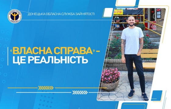 &quot;Власна справа&quot; - це реальність