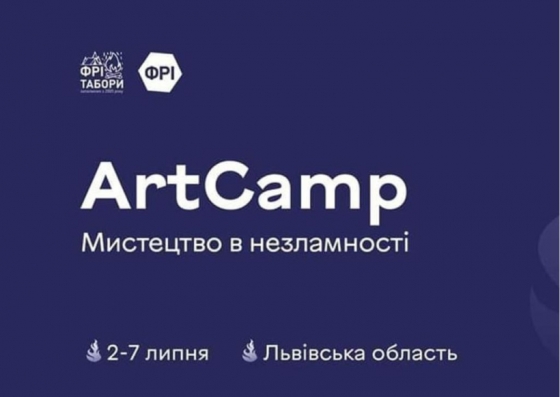 Освітній наметовий табір – ФРІ-табір «Art Camp» з 2 по 7 липня