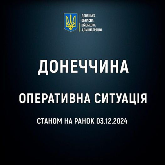 Оперативна ситуація по області станом на ранок 3 грудня