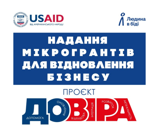 Оголошено конкурс з надання мікрогрантів для відновлення переміщеного та місцевого бізнесу