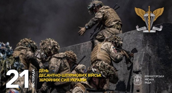 21 листопада — День Десантно-штурмових військ України