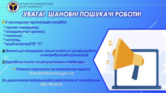 Є робота: у громадську організацію потрібні працівники