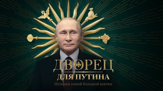 Российские власти требуют от СМИ удалить публикации о расследовании Навального