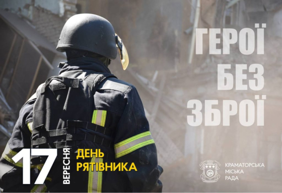 17 вересня — День рятівника