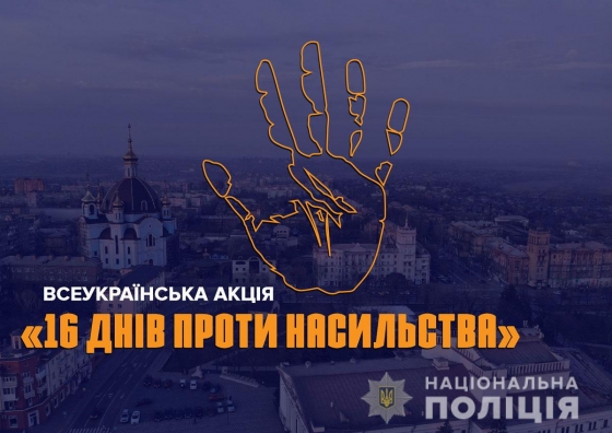 На Донбассе стартовала всеукраинская акция «16 дней против насилия»