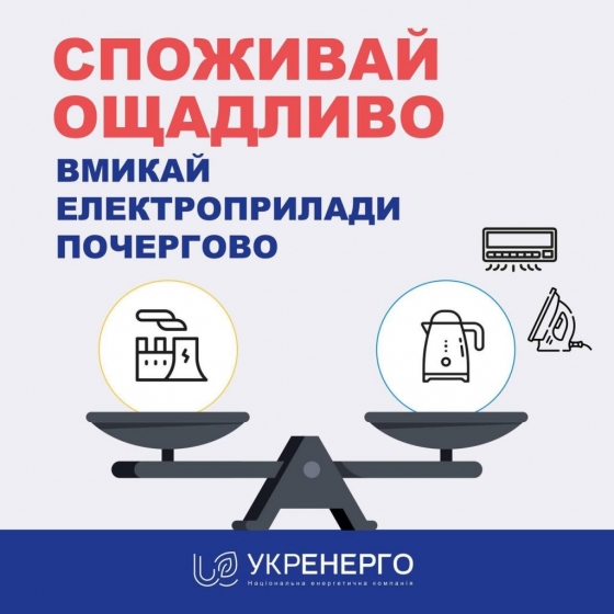 Споживайте електроенергію ощадливо!