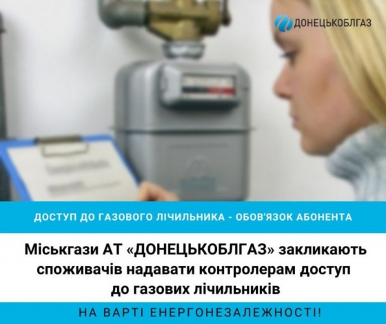 Контролери газових лічильників зніматимуть контрольні показання