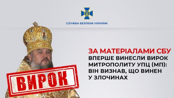 В Україні вперше винесли вирок митрополиту УПЦ МП - екскерівнику Кіровоградської єпархії Іосафу, - СБУ