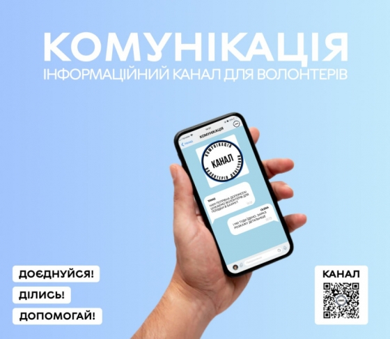 На Донеччині з&#039;явився новий інформаційно-просвітницький канал &quot;Комунікація&quot; для волонтерів та гуманітарних штабів