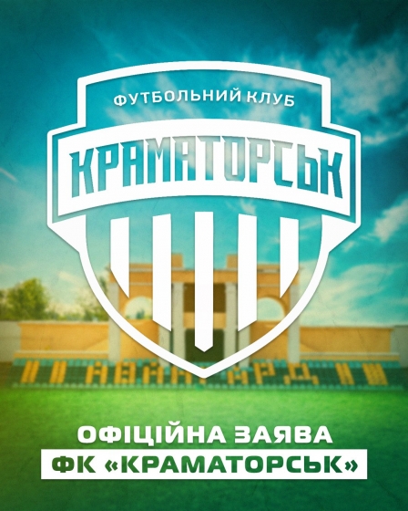 ФК «Краматорск» объявил о приостановлении выступлений в Первой лиге 