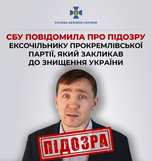 Екс-голові партії &quot;Держава&quot; оголосили підозру, він закликав до знищення України