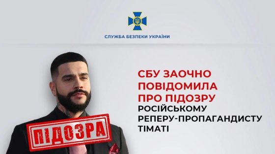 В Україні повідомили про підозру затятому реперу-путіністу