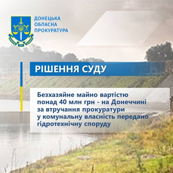 Безхазяйне майно вартістю понад 40 млн грн - на Донеччині за втручання прокуратури у комунальну власність передано гідротехнічну споруду