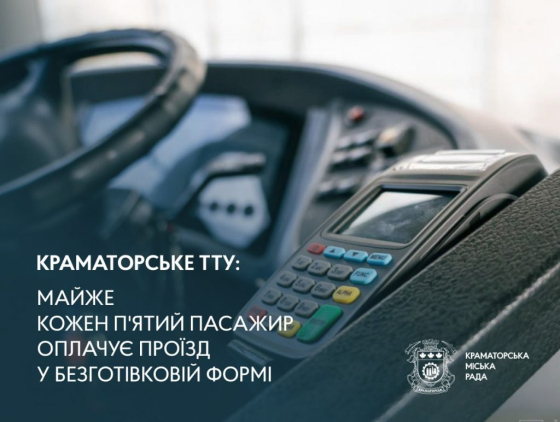 Краматорське ТТУ: майже кожен п’ятий пасажир оплачує проїзд у безготівковій формі