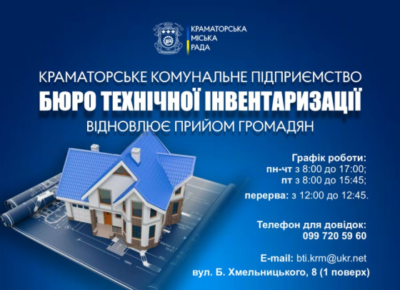 У Краматорську працює Бюро технічної інвентаризації