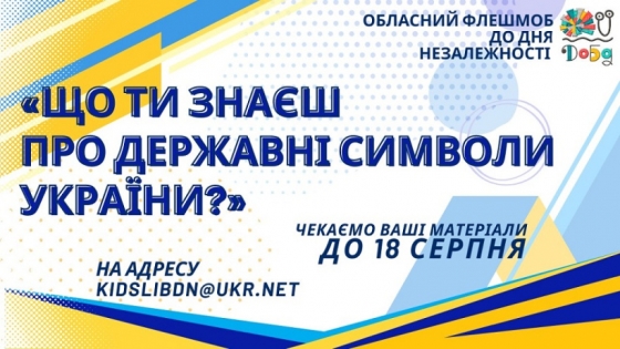 Приєднуйтесь до обласного флешмобу до Дня Незалежності України