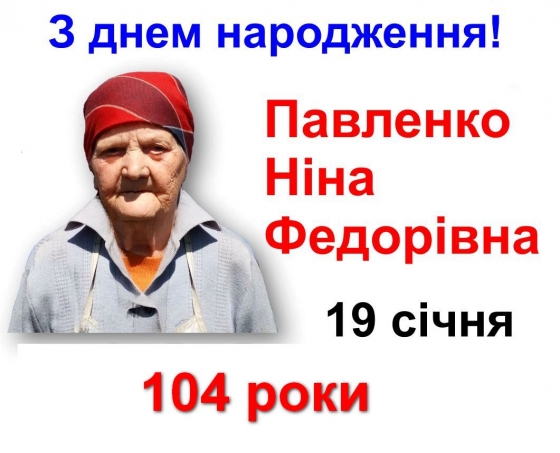 Колишній вчительці ЗОШ №23 Краматорська Ніні Павленко виповнилося 104 роки!