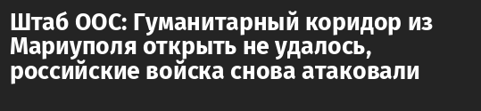 Штаб ООС: Гуманитарный коридор из Мариуполя открыть не удалось, российские войска снова атаковали 