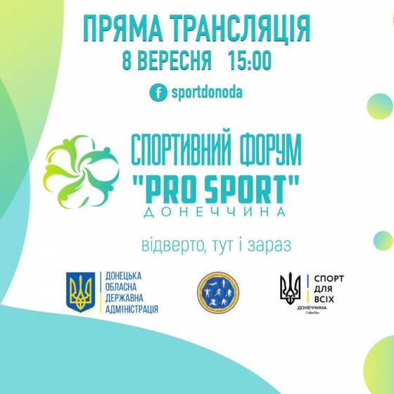 8 вересня на форумі «Pro sport» розглянуть актуальні питання спортивної сфери Донеччини