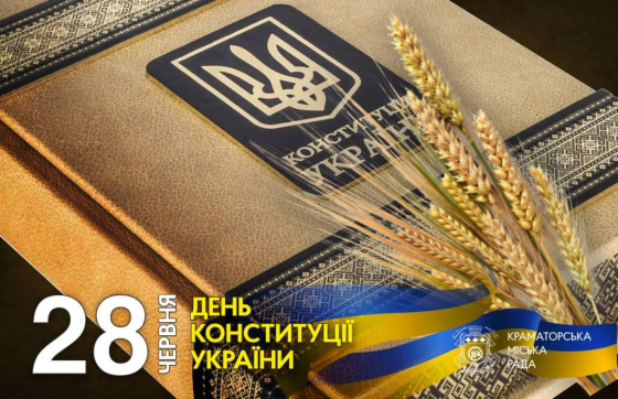 28 червня — День Конституції України