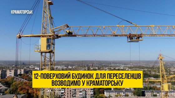 У Краматорську споруджується 12- поверховий будинок для переселенців: що зроблено