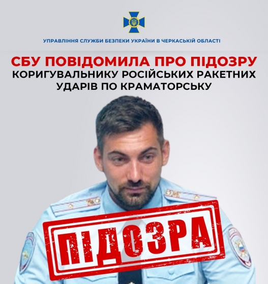 СБУ викрила коригувальника російських ракетних ударів по Краматорську