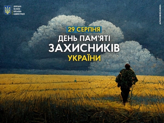29 серпня - День пам&#039;яті захисників України
