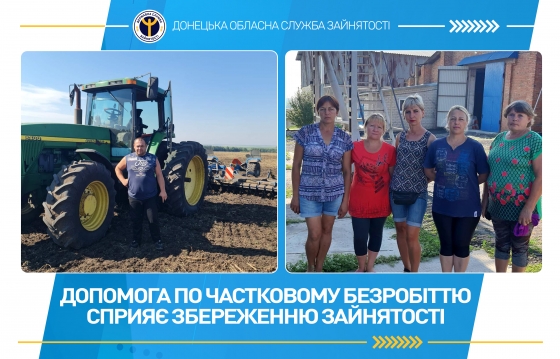 Допомога по частковому безробіттю сприяє збереженню зайнятості