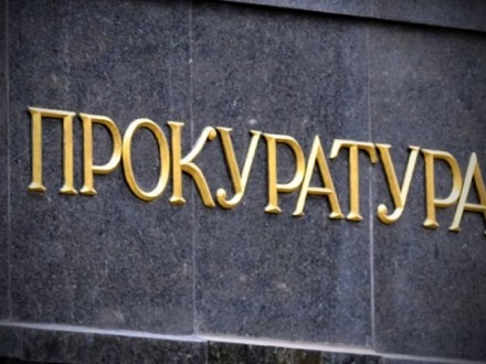 Сегодня вступил в силу новый закон о прокуратуре