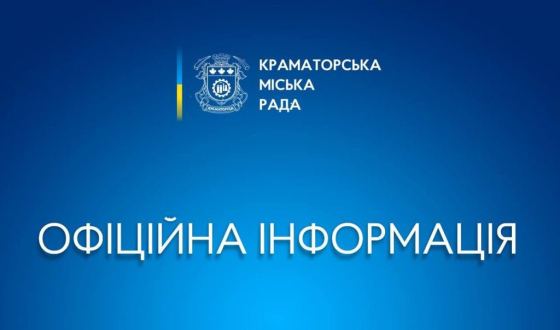 Перелік посилань на управління, відділи та організації, корисні для всіх краматорців