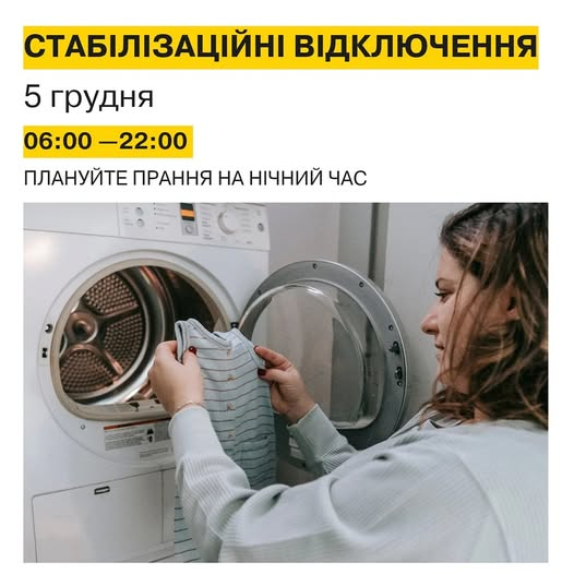 5 грудня діятимуть стабілізаційні відключення світла