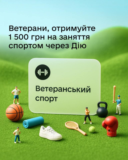 Ветерани, отримайте 1 500 грн на заняття спортом через Дію