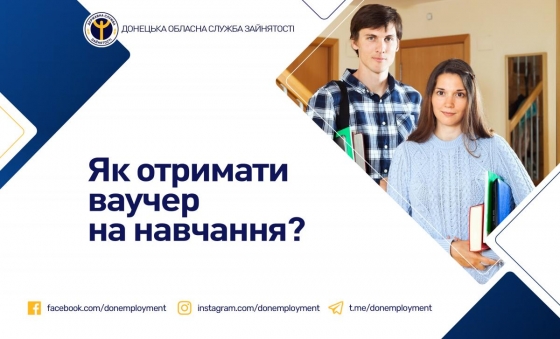 Як отримати ваучер на навчання від центру зайнятості?