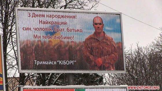 &quot;Держись, киборг&quot; - в Житомире появился бигборд в поддержку подполковника Олега Кузьминых, находящегося в плену