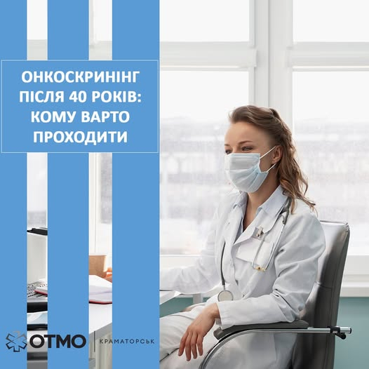 Онкоскринінг післі 40 років: кому потрібно проходити