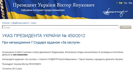 Виктор Янукович наградил Георгия Скударя орденом 