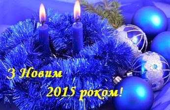 Kramatorsk.INFO вітає усіх з Новим 2015 роком!