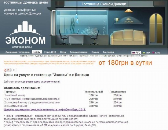 Дешевый донецкий отель «без ресторана и шлюх» на Евро-2012 хочет получить за номер от 900 евро