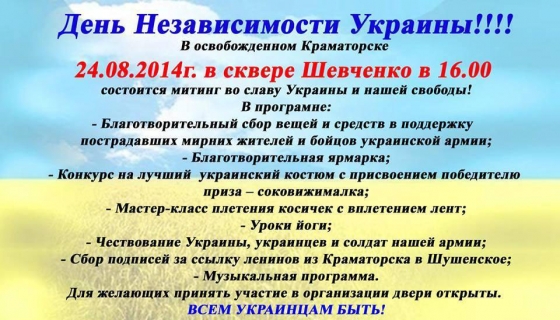 Программа празднования Дня Независимости Украины в Краматорске