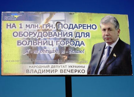 На Донбассе &quot;регионал&quot; оконфузился с предвыборной рекламой 