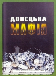 “Донецкая мафия”. Глава из книги