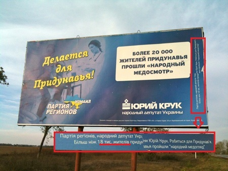 Партия регионов фальсифицирует предвыборную агитацию 