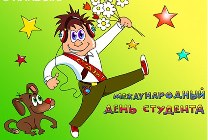 Международный день студентов  