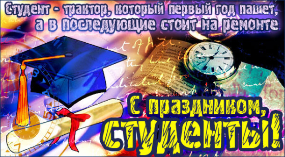 День студентов (Татьянин день) 