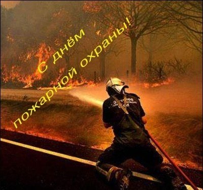 День работников пожарной охраны Украины 